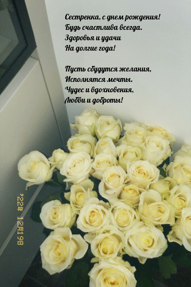 Сестренка, с днем рождения! Будь счастлива всегда.