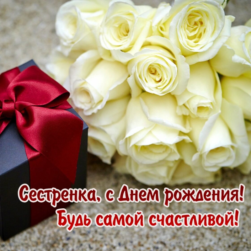 Сестренка, с Днем рождения! Будь самой счастливой!