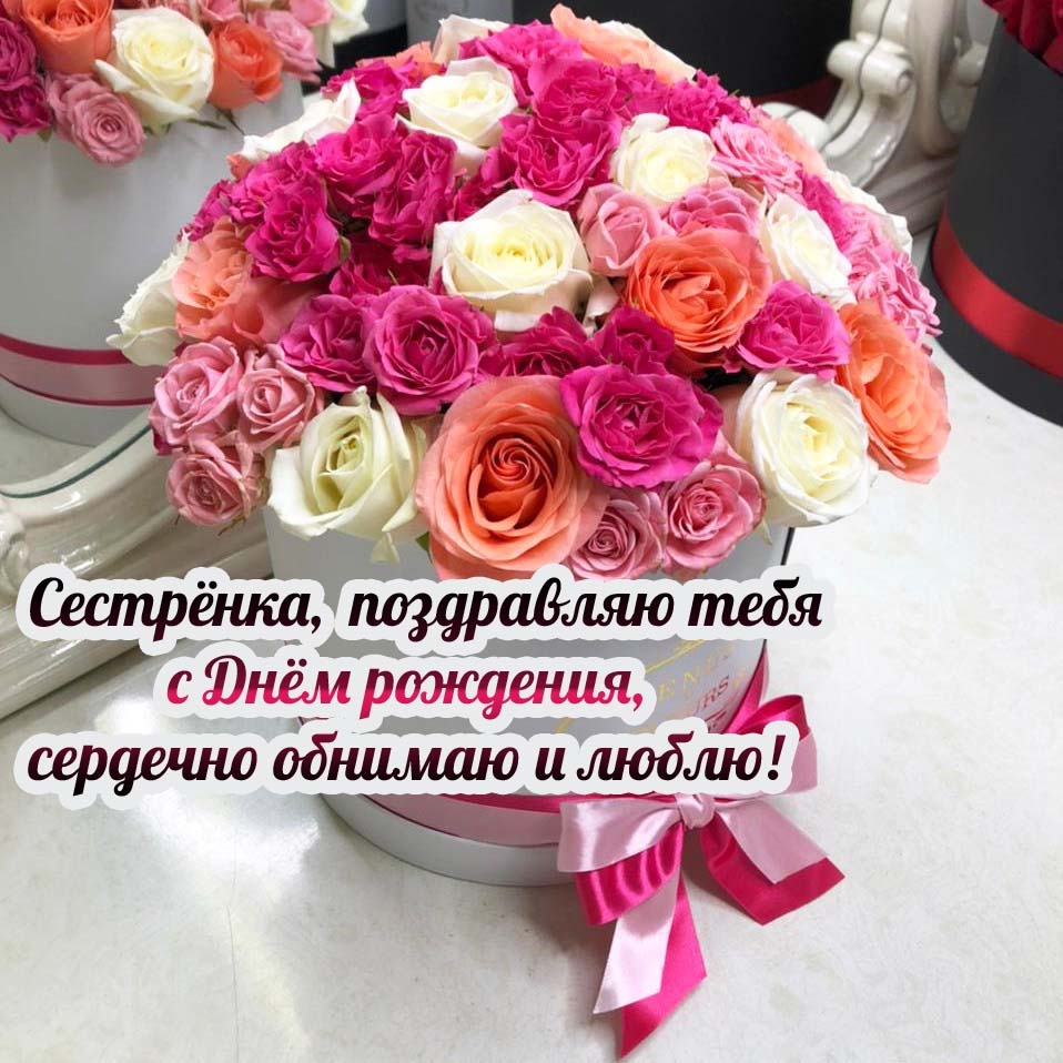Сестрёнка, с днём рождения, сердечно обнимаю и люблю!