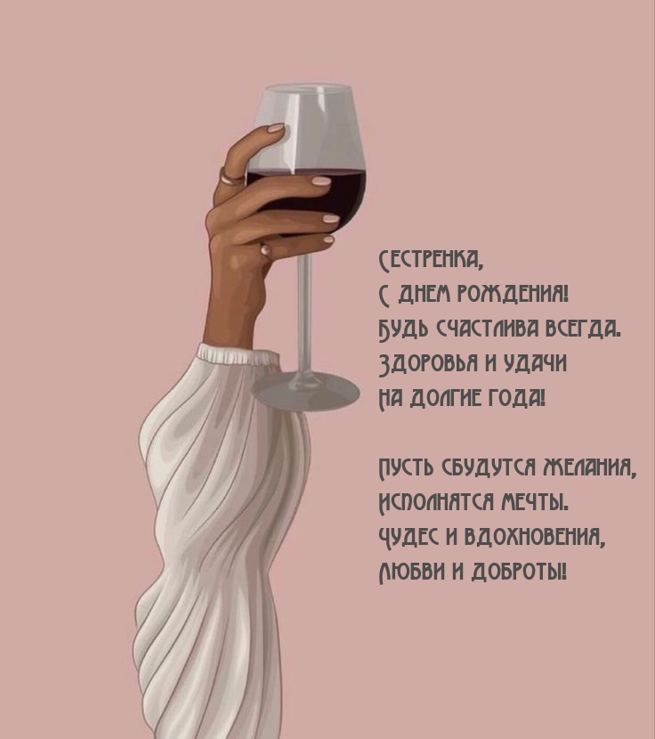 Сестренка, с днем рождения! Будь счастлива всегда.