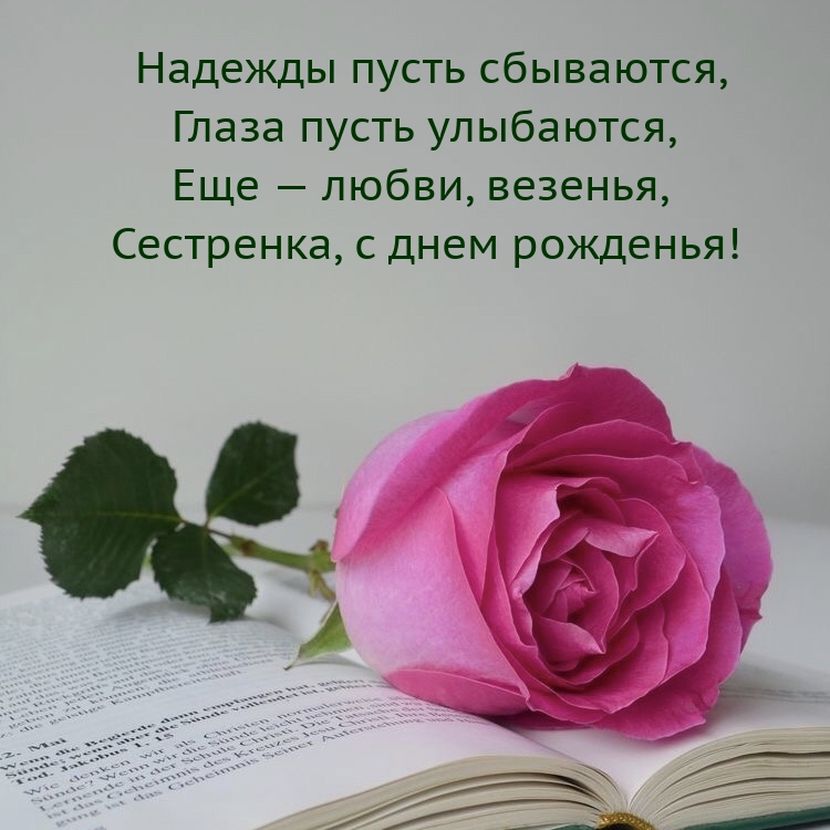Сестренка, с днем рожденья! Надежды пусть сбываются