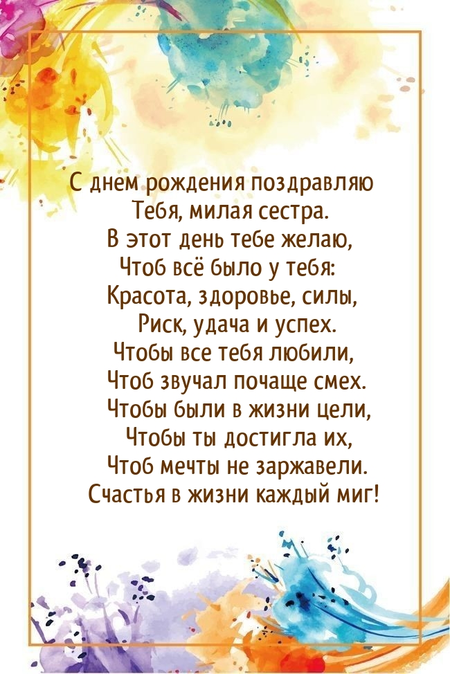 С днем рождения поздравляю Тебя, милая сестра.
