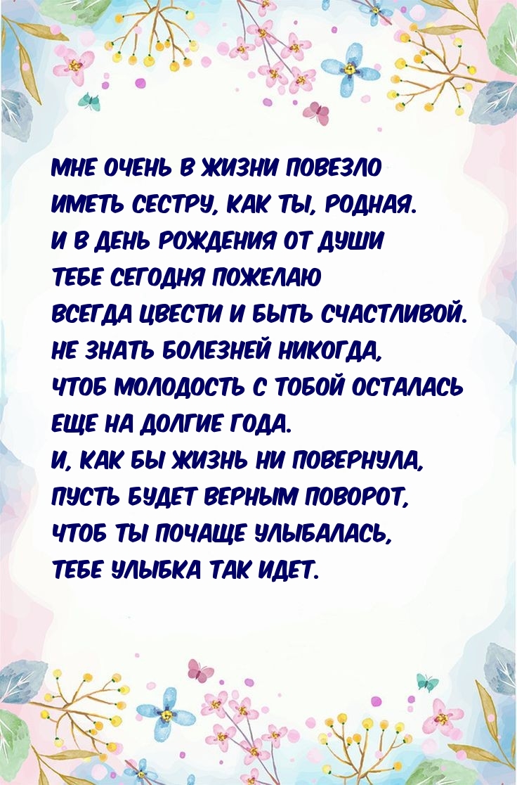 Мне очень в жизни повезло иметь сестру, как ты, родная.