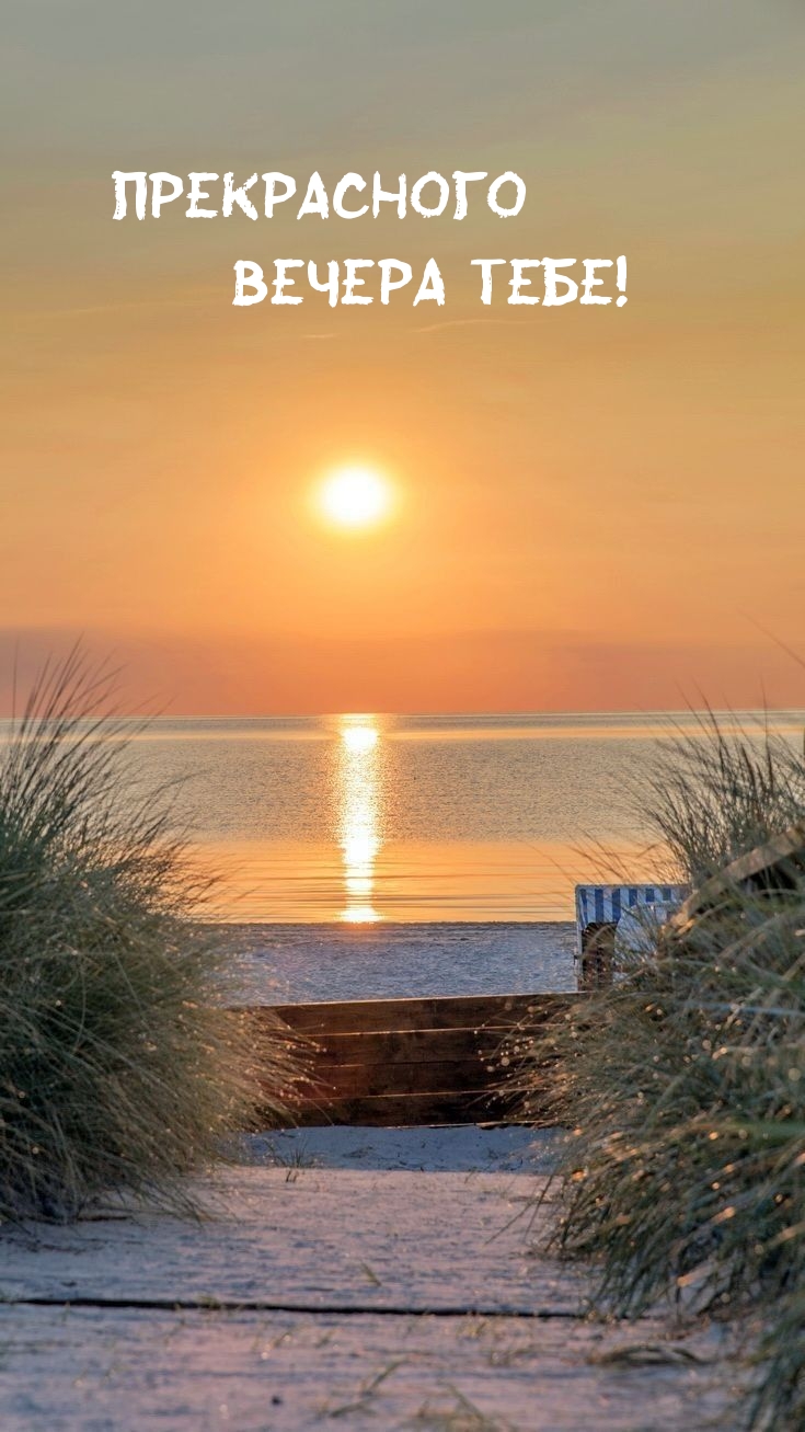 Прекрасного вечера тебе!