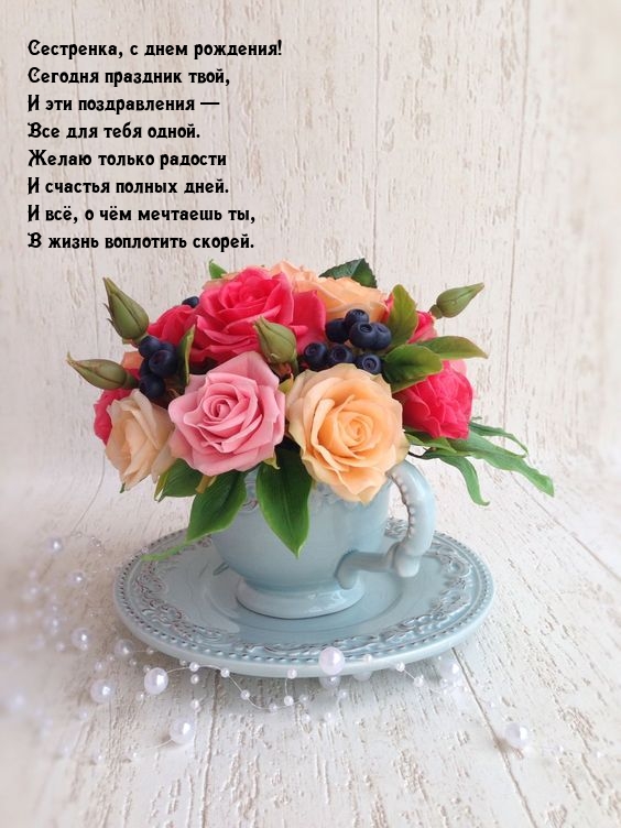 Сестренка, с днем рождения! Сегодня праздник твой