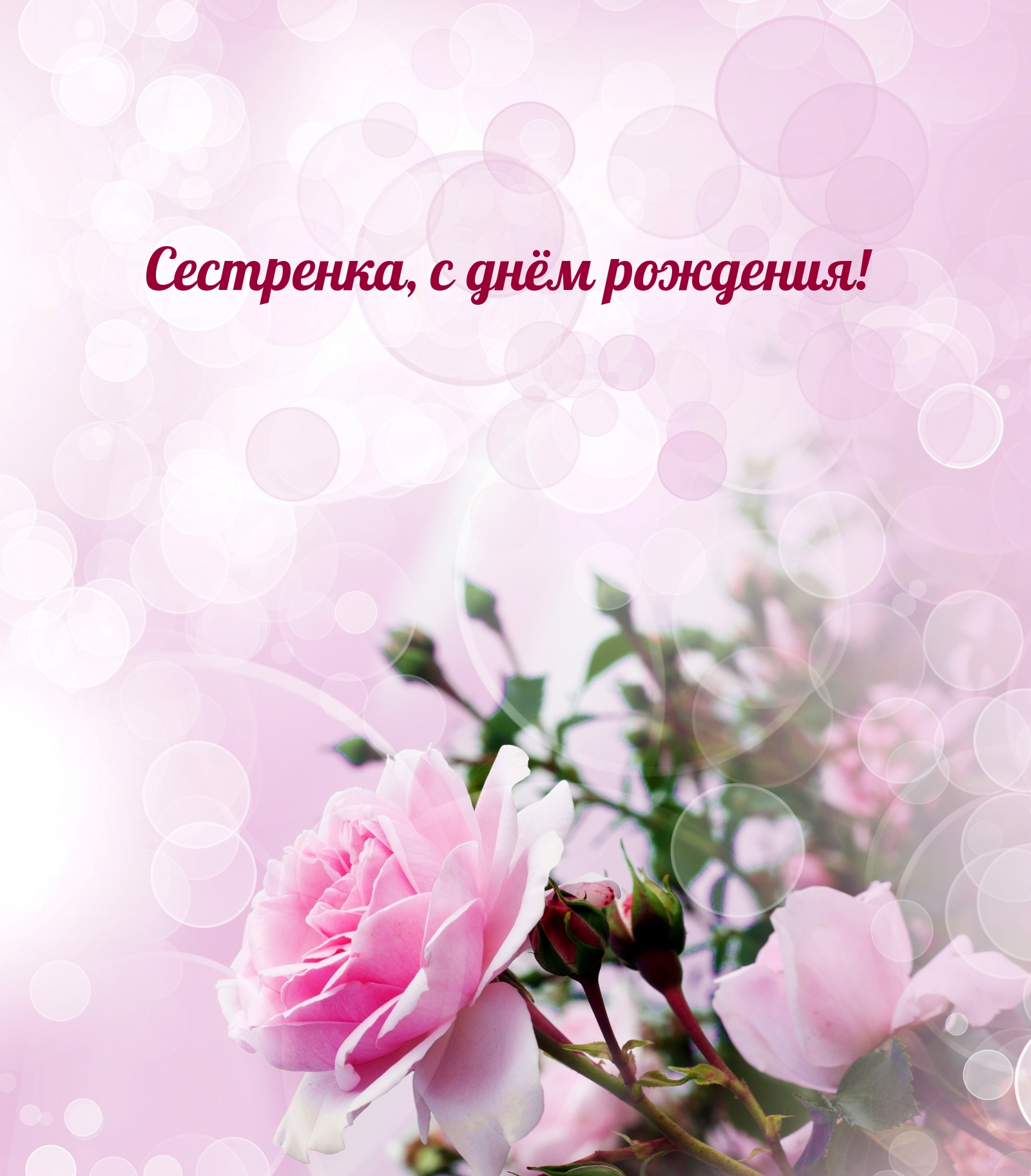 Сестренка, с днём рождения!