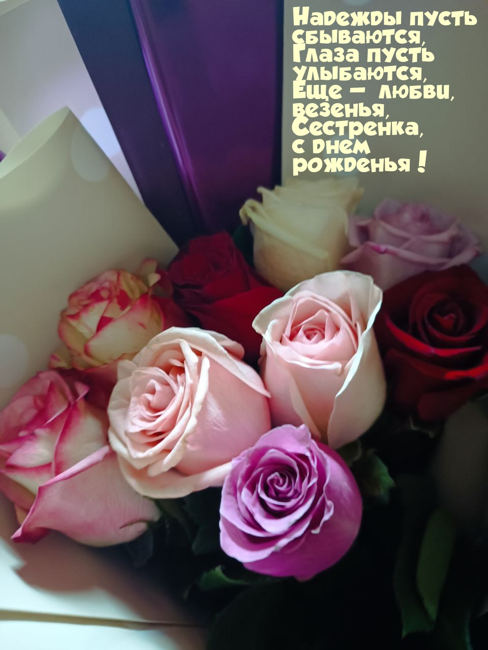 Надежды пусть сбываются, глаза улыбаются, еще — любви, везенья