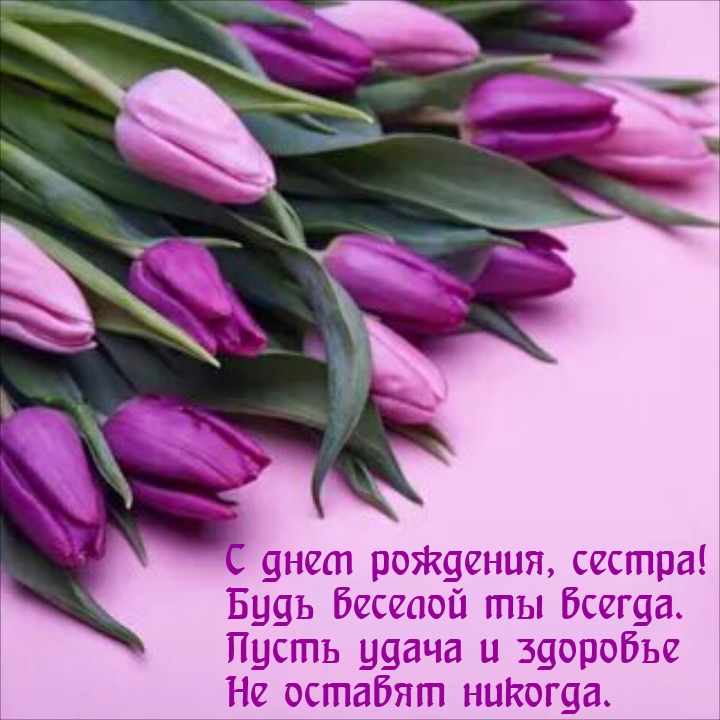 С днем рождения, сестра! Будь веселой ты всегда.