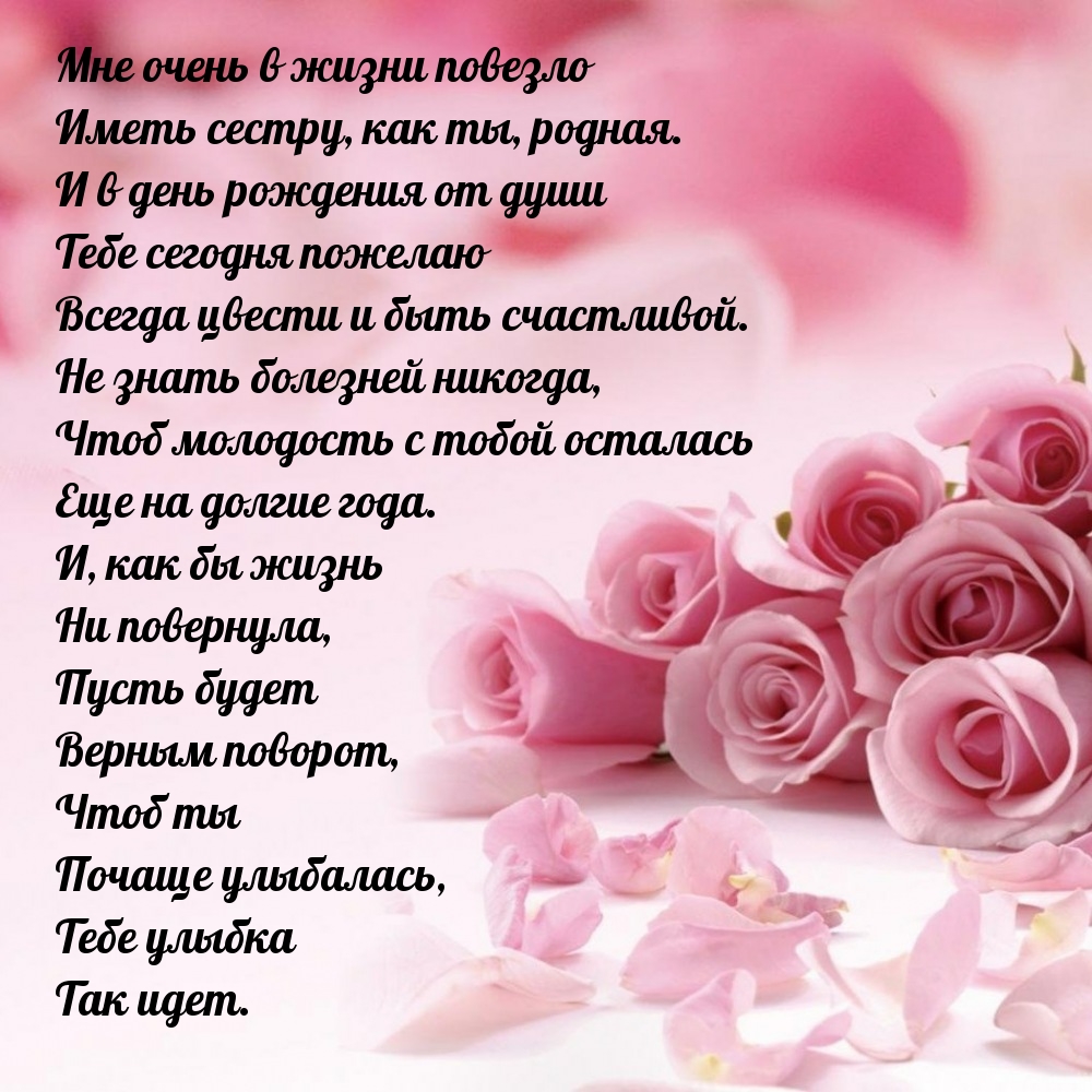Мне очень в жизни повезло иметь сестру, как ты, родная.