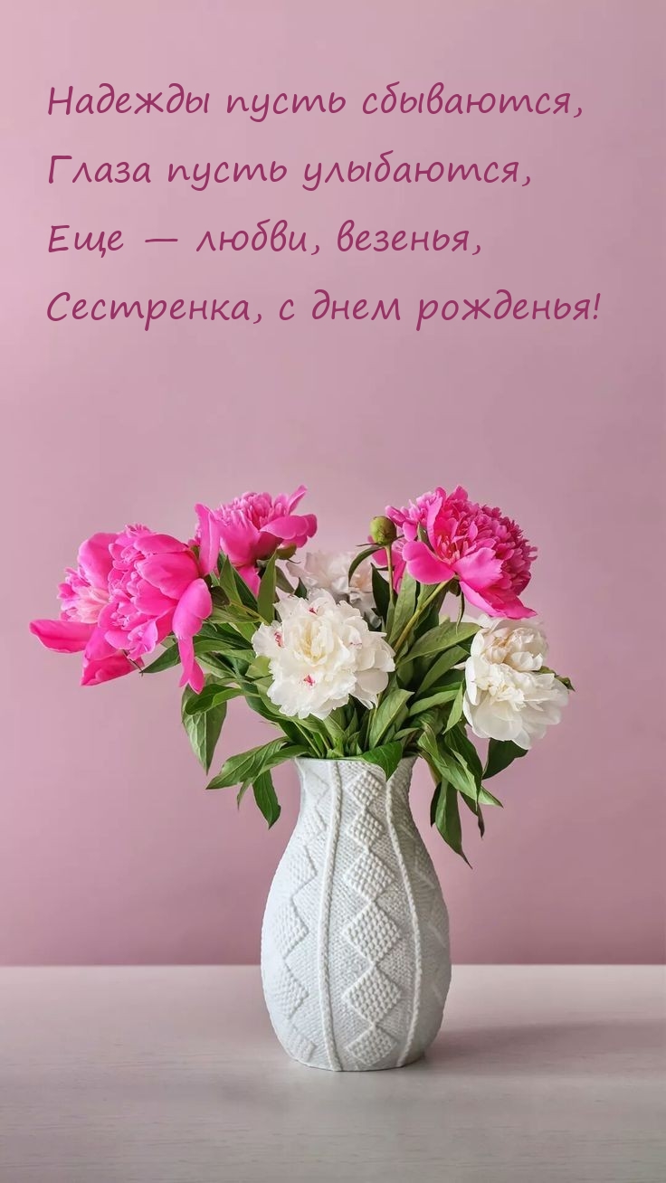 Сестренка, с днем рожденья! Надежды пусть сбываются