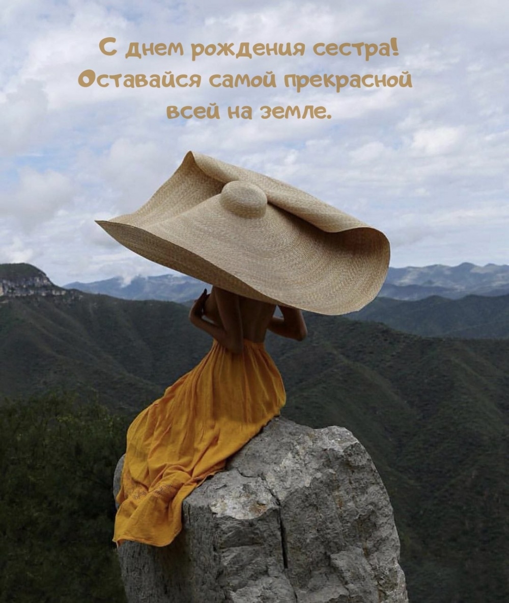 С днем рождения сестра! Оставайся самой прекрасной 