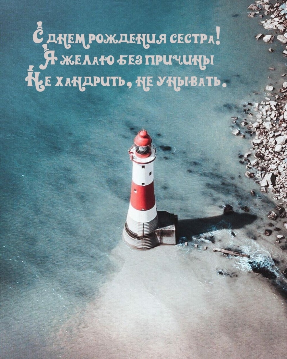 С днем рождения сестра! Я желаю без причины не хандрить