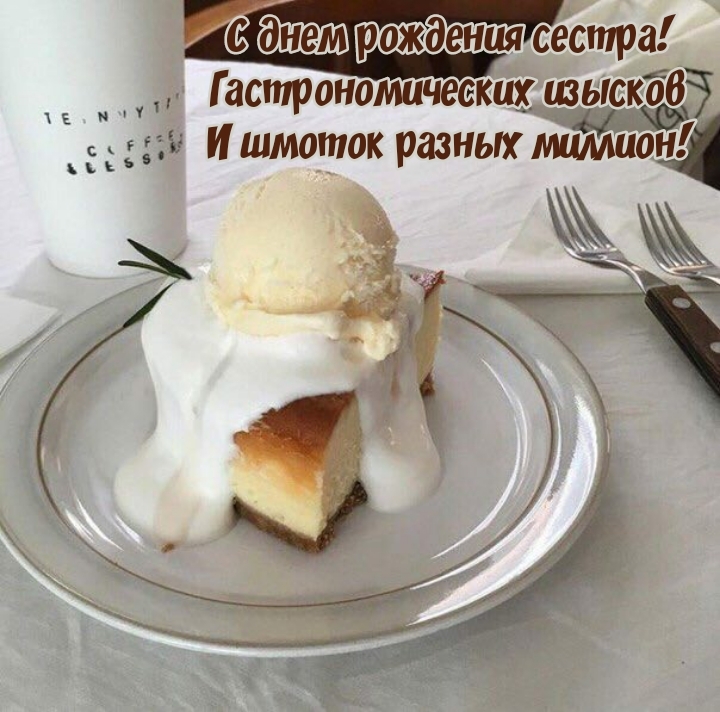 С днем рождения сестра! Гастрономических изысков