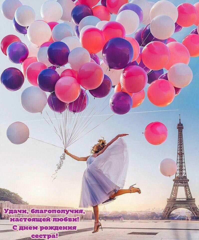 Удачи, благополучия, настоящей любви! С днем рождения сестра!