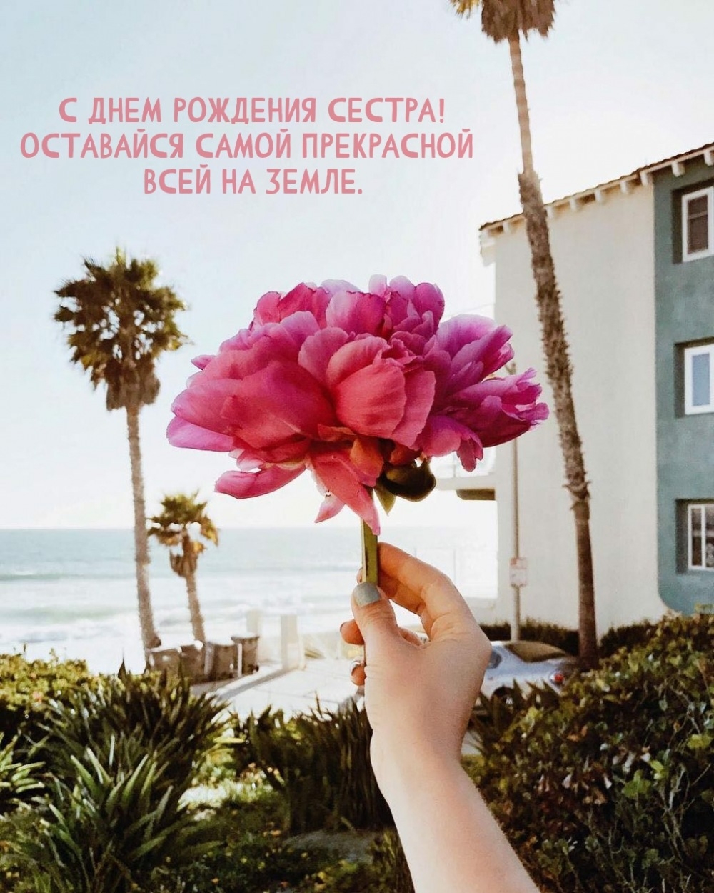 С днем рождения сестра! Оставайся самой прекрасной
