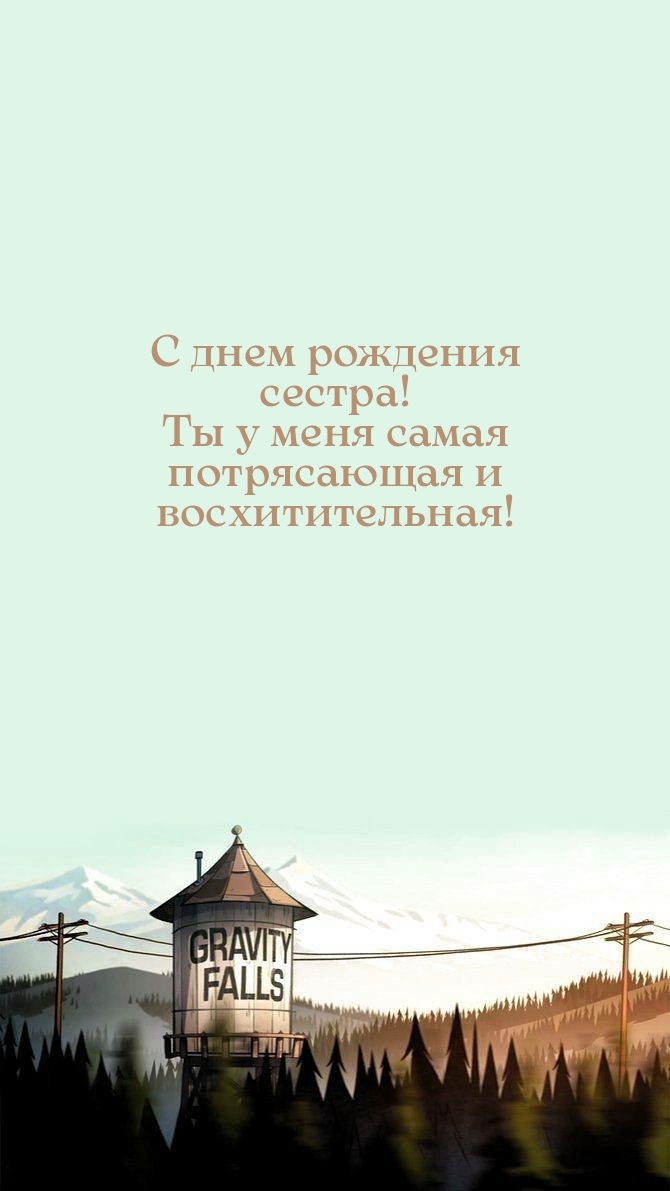 С днем рождения сестра! Ты у меня самая потрясающая 