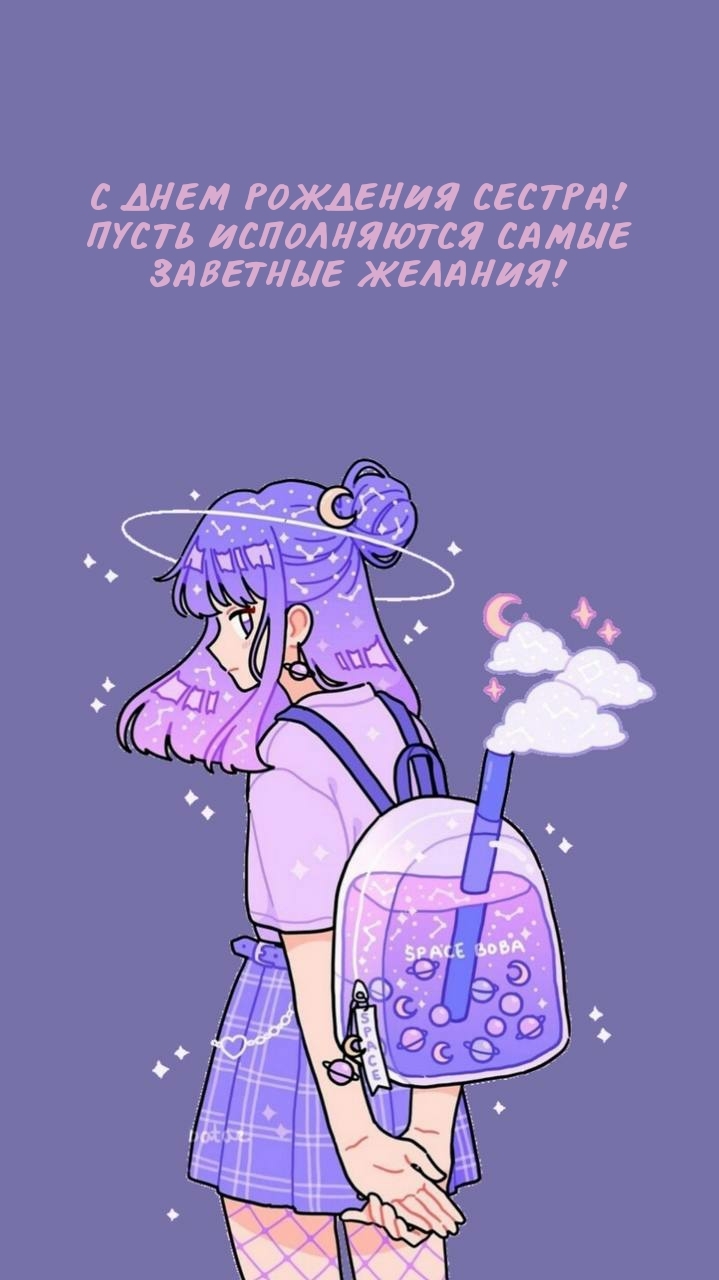С днем рождения сестра! Пусть исполняются заветные желания!