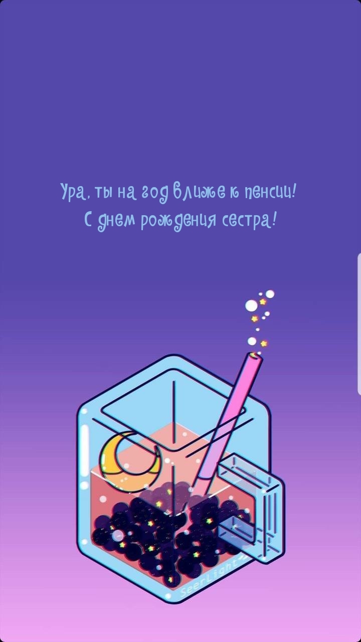 Ура, ты на год ближе к пенсии!  С днем рождения сестра!