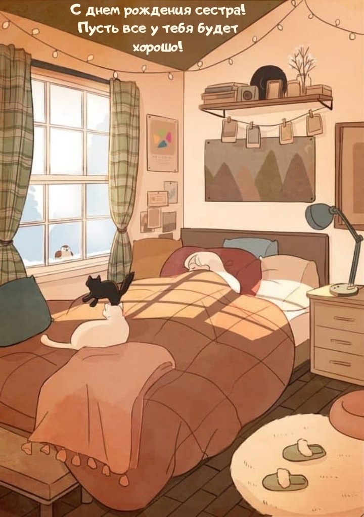 С днем рождения сестра! Пусть все у тебя будет хорошо!