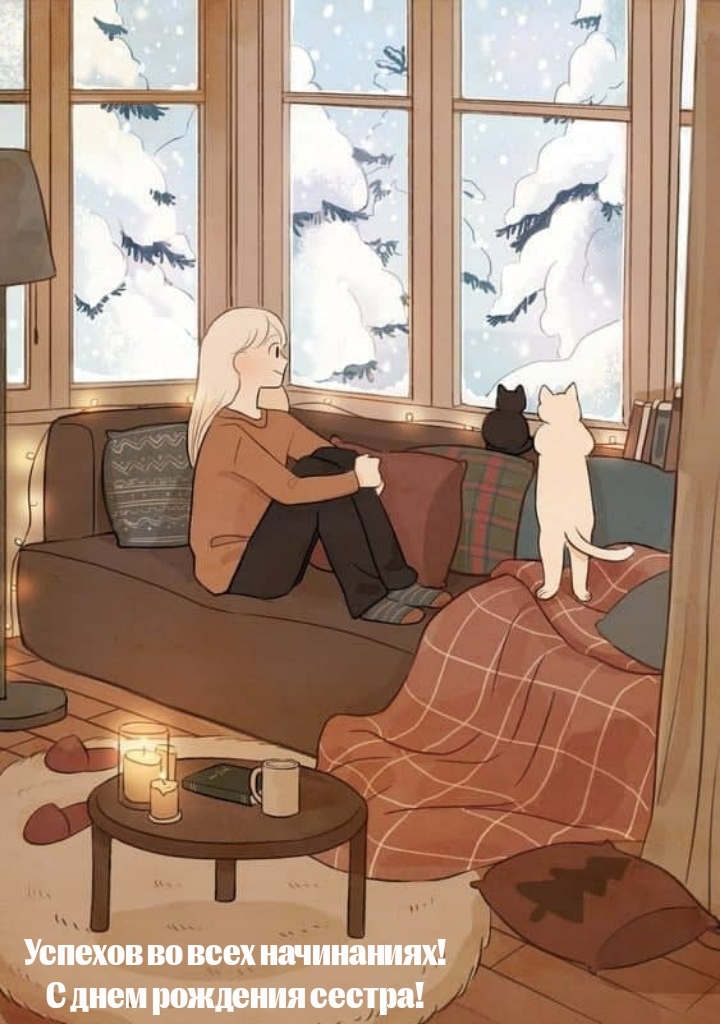 Успехов во всех начинаниях! С днем рождения сестра!