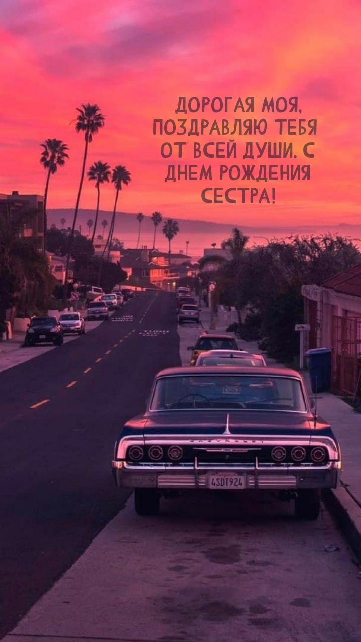 Дорогая моя, поздравляю от всей души. С днем рождения сестра!