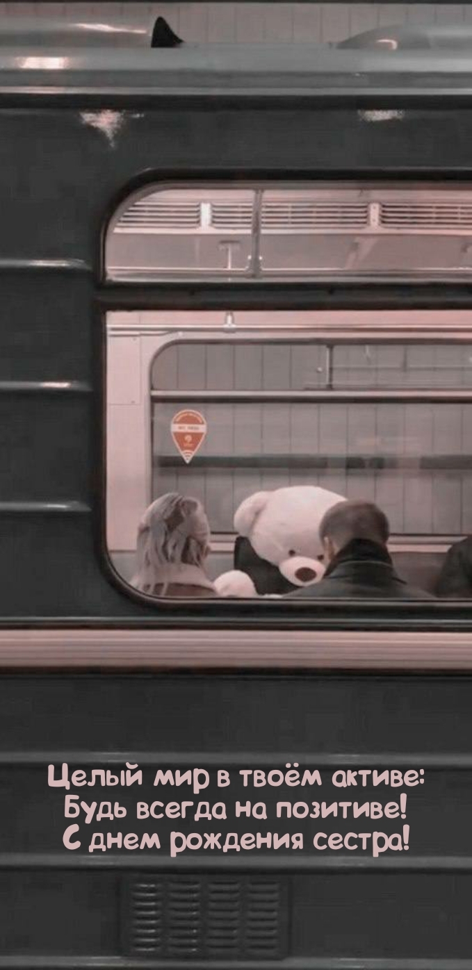 С днем рождения сестра! Целый мир в твоём активе