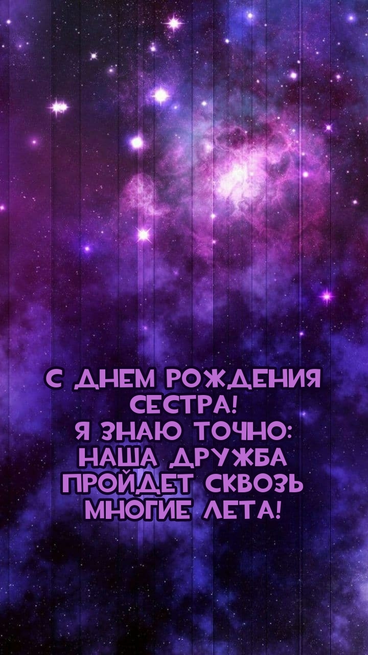 Я знаю точно: наша дружба пройдет сквозь многие лета!