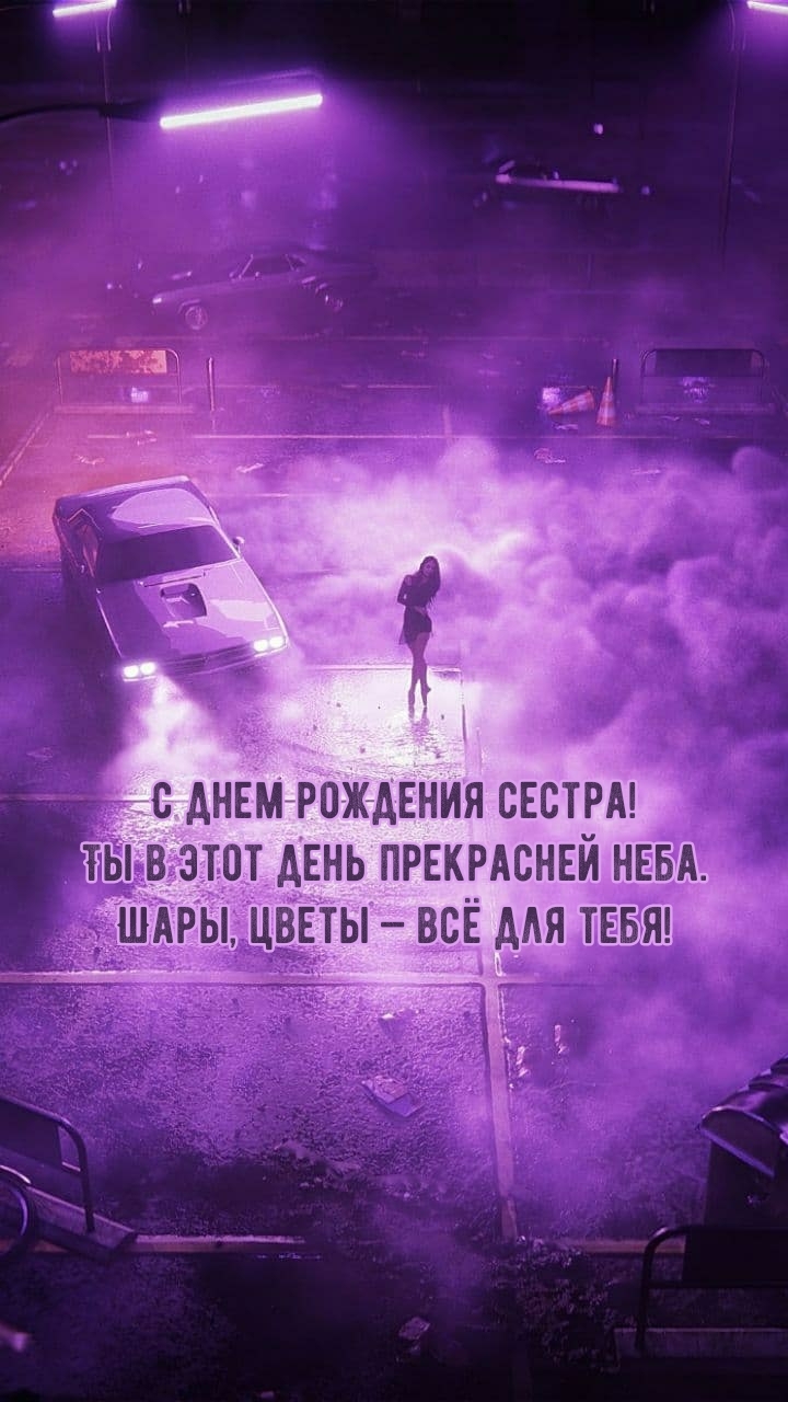 С днем рождения сестра! Ты в этот день прекрасней неба.