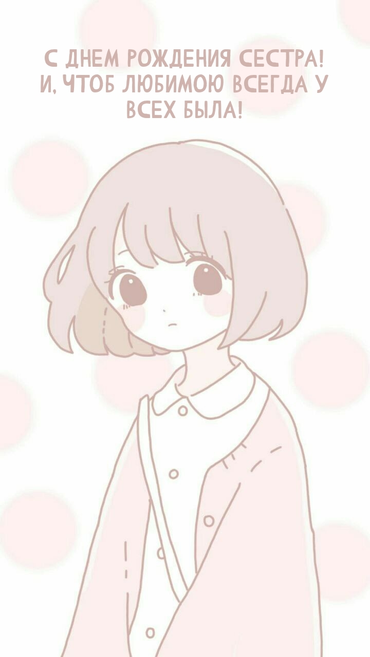 С днем рождения сестра! И, чтоб любимою всегда у всех была!
