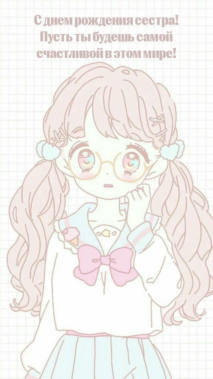 С днем рождения сестра! Пусть ты будешь самой счастливой 