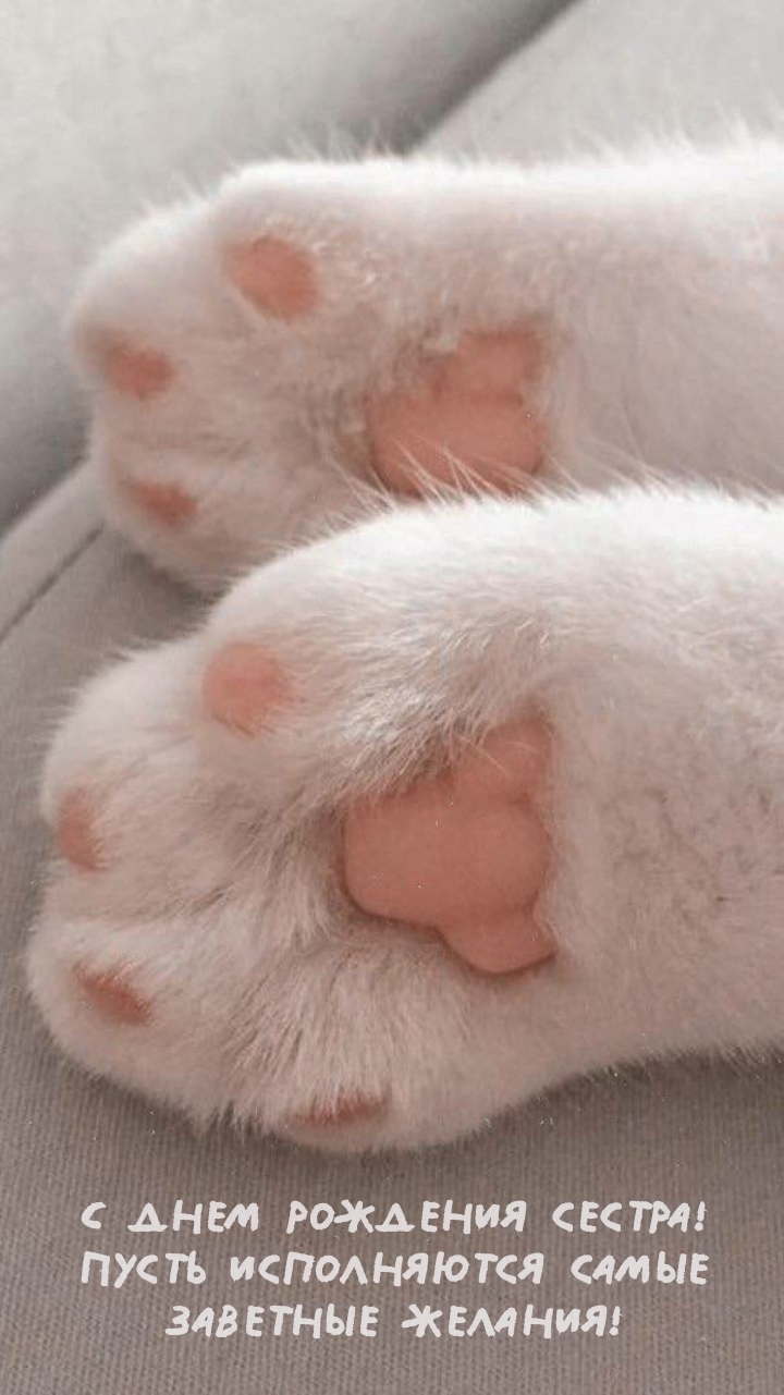 С днем рождения сестра! Пусть исполняются заветные желания!