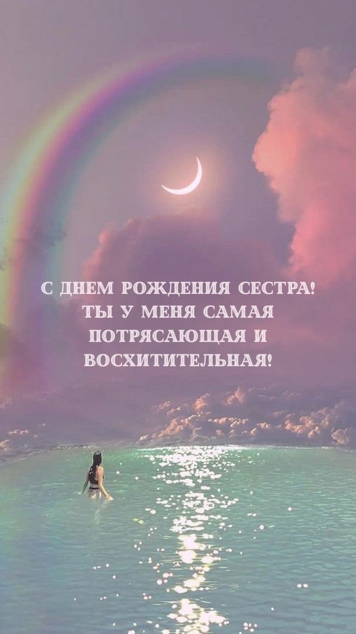С днем рождения сестра! Ты у меня самая потрясающая