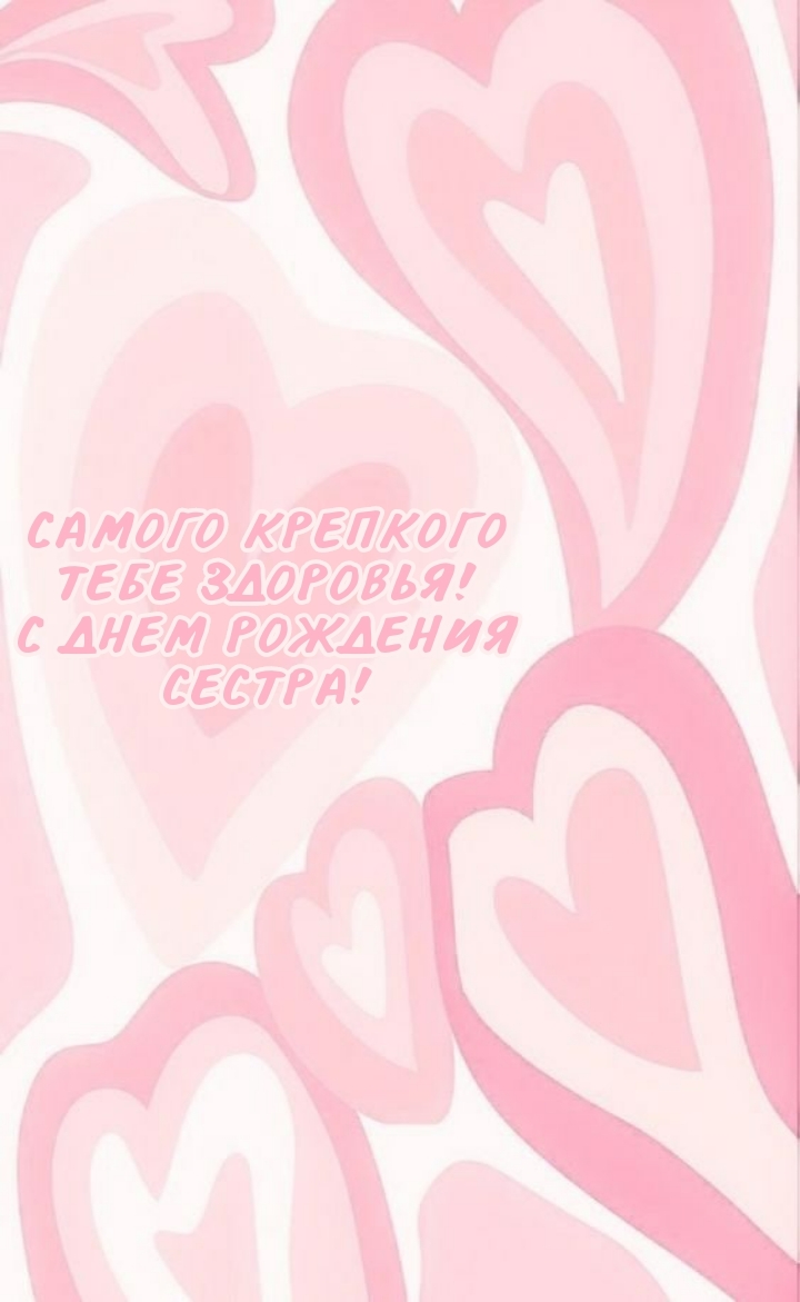 Самого крепкого тебе здоровья! С днем рождения сестра!