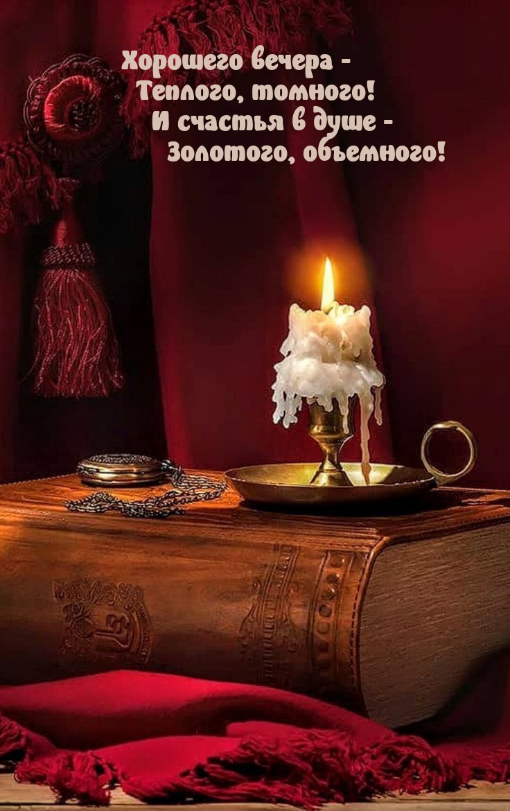 Хорошего вечера - Теплого, томного! И счастья в душе 