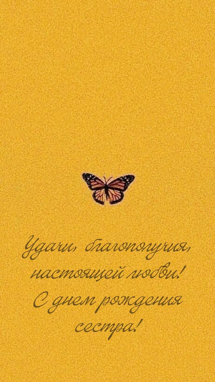 Удачи, благополучия, настоящей любви! С днем рождения сестра!