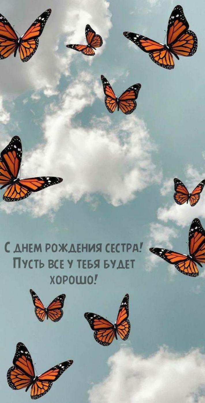 С днем рождения сестра! Пусть все у тебя будет хорошо!