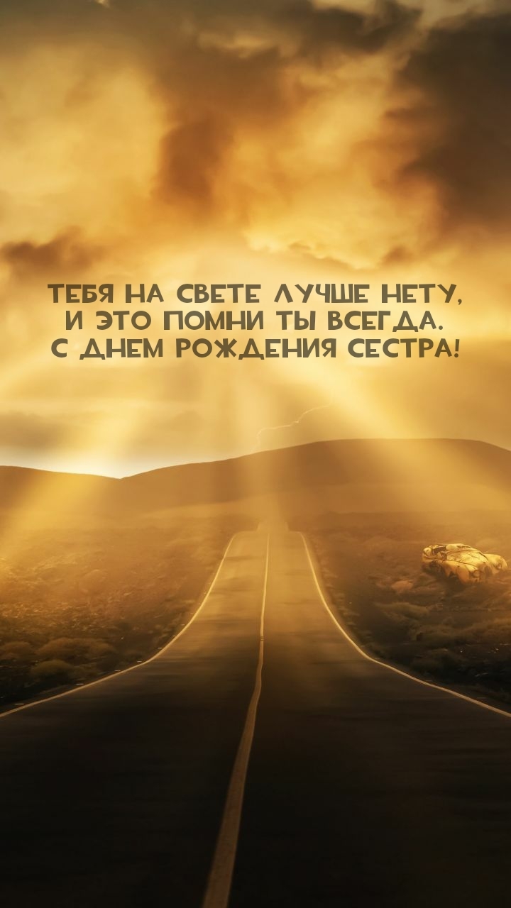 С днем рождения сестра! Тебя на свете лучше нету
