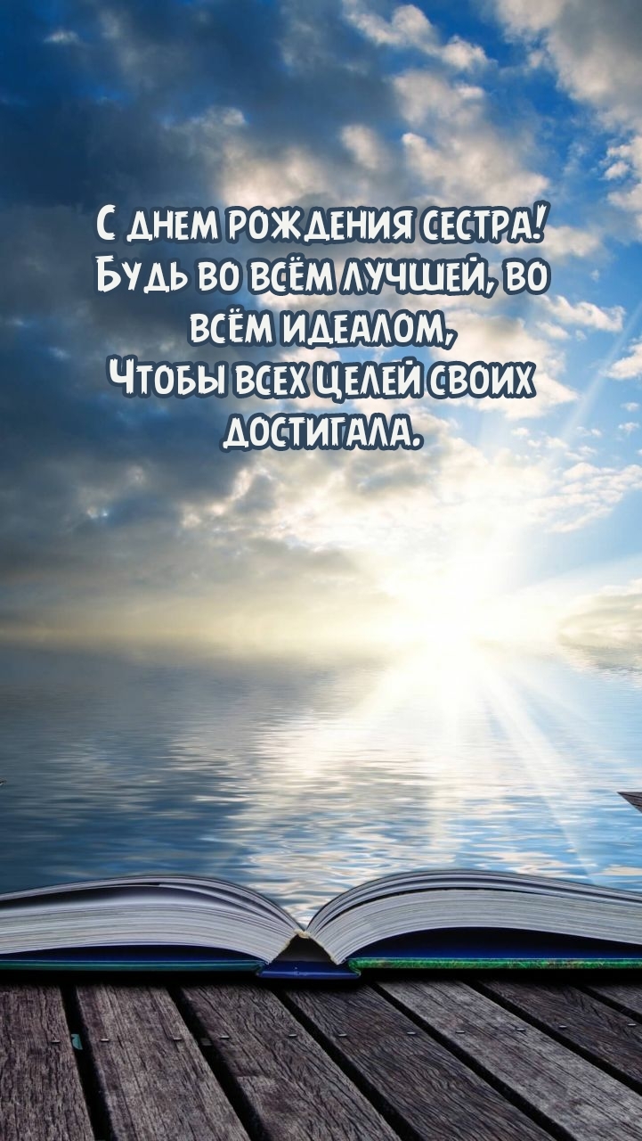 С днем рождения сестра! Будь во всём лучшей, во всём идеалом