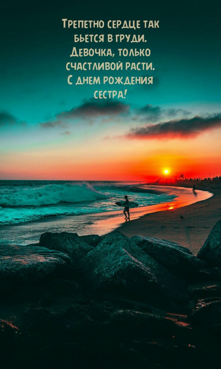 Девочка, только счастливой расти. С днем рождения сестра!