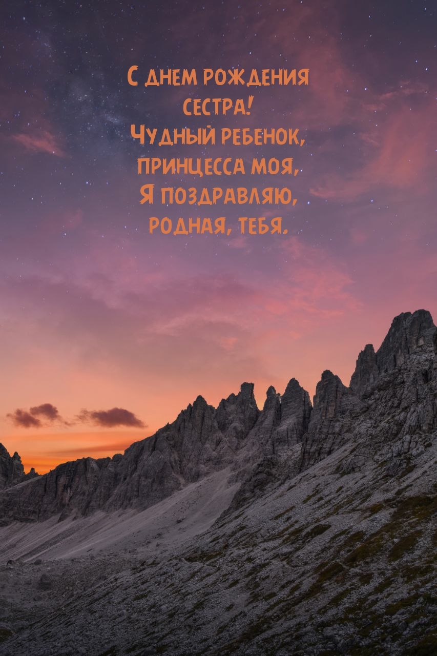 С днем рождения сестра! Чудный ребенок, принцесса моя