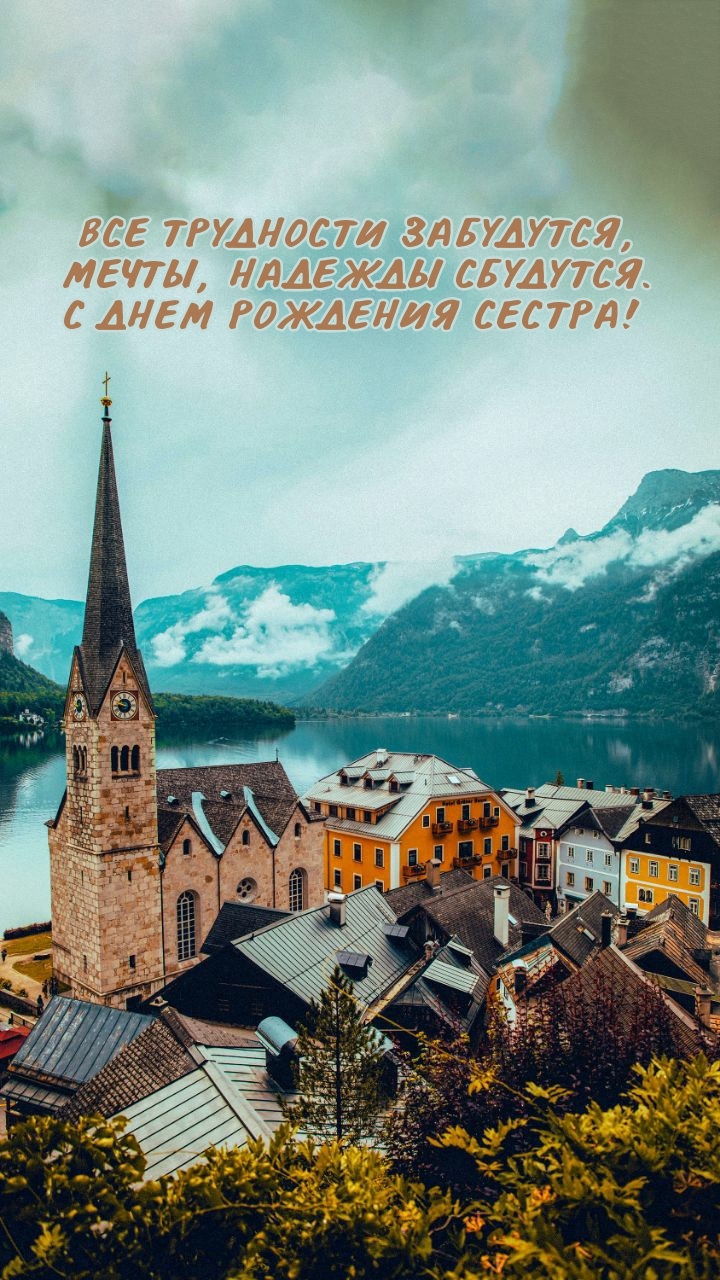 Мечты, надежды сбудутся. С днем рождения сестра! 