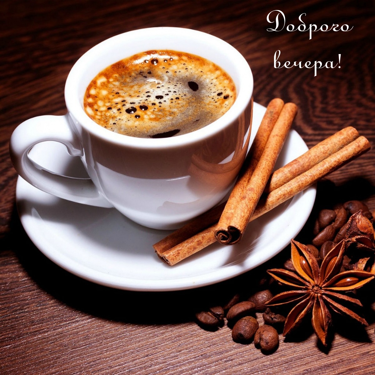 Доброго вечера!