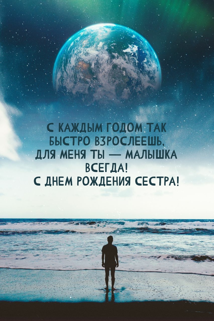 С днем рождения сестра! С каждым годом так быстро взрослеешь