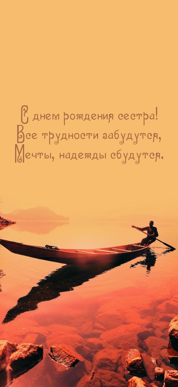 С днем рождения сестра! Все трудности забудутся
