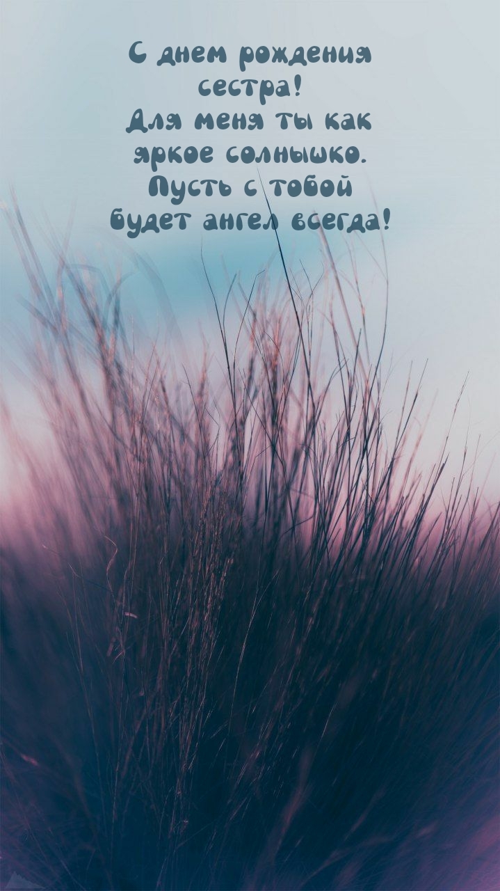 С днем рождения сестра! Для меня ты как яркое солнышко.