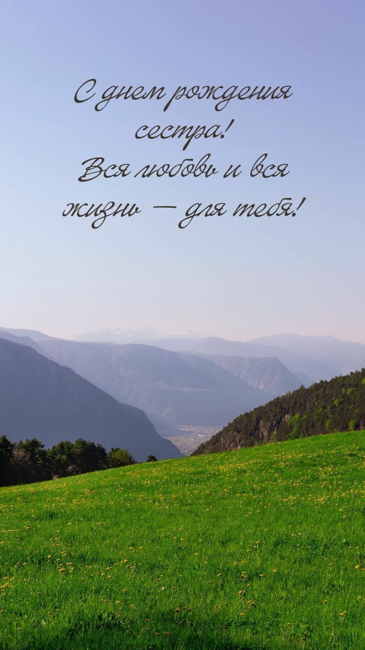 С днем рождения сестра! Вся любовь и вся жизнь — для тебя!