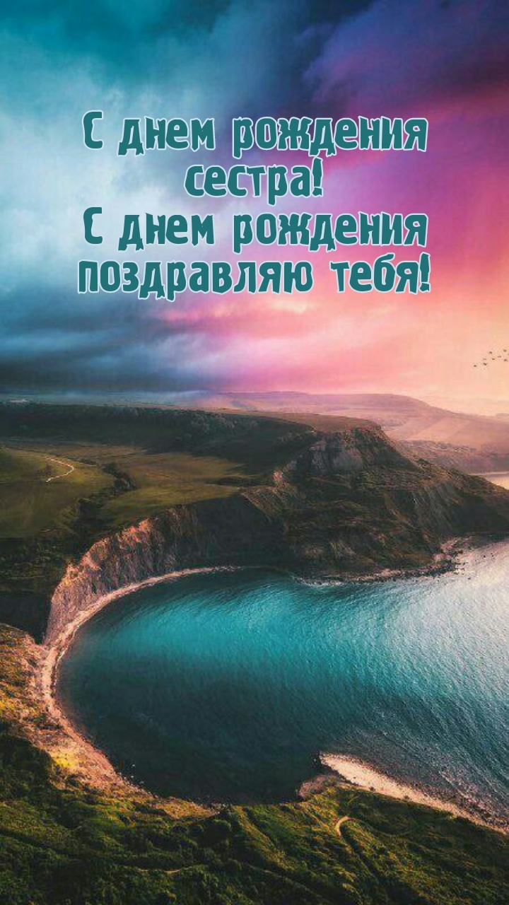 Сестра! С днем рождения поздравляю тебя!