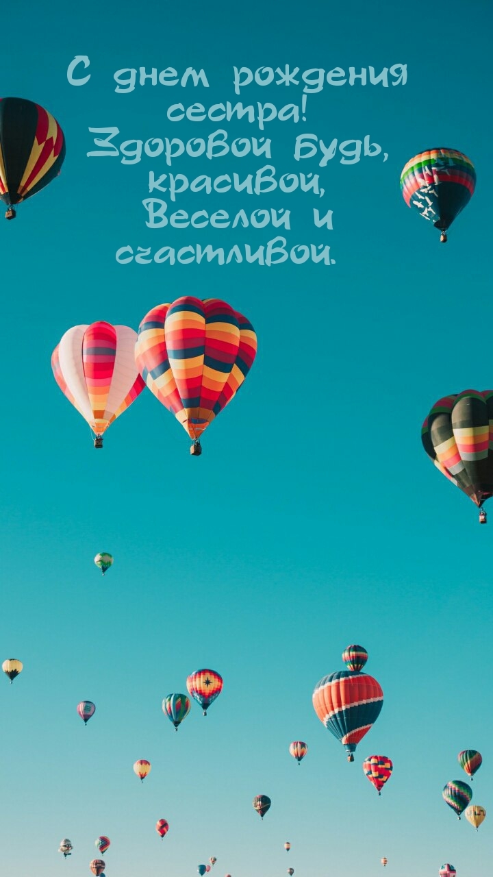 С днем рождения сестра! Здоровой будь, красивой