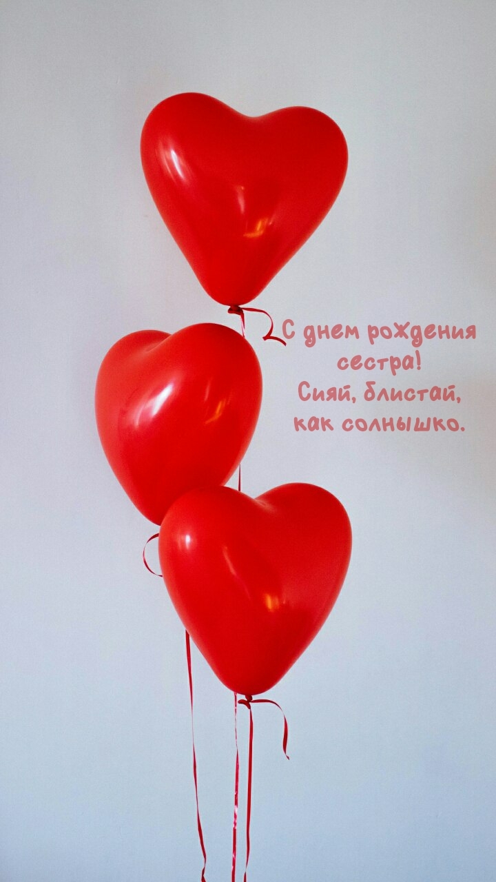 С днем рождения сестра! Сияй, блистай, как солнышко.