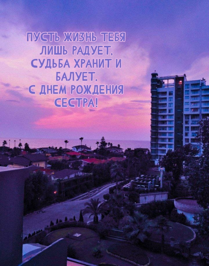 Судьба хранит и балует. С днем рождения сестра!